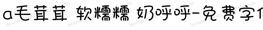 a毛茸茸 软糯糯 奶呼呼字体转换